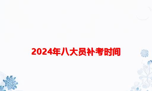 2024年八大员补考时间