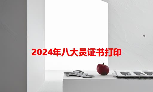 2024年八大员证书打印