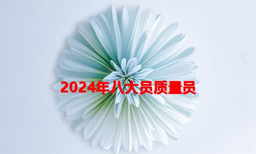 2024年八大员质量员_八大员市政质量员