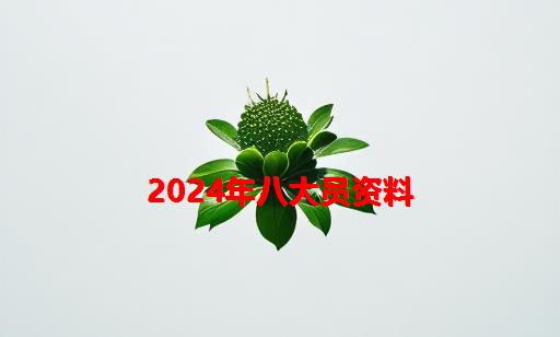 2024年八大员资料_八大员年检需要什么资料