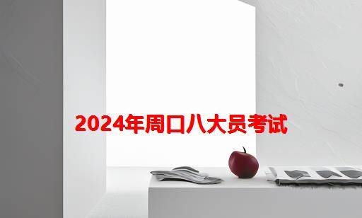 2024年周口八大员考试