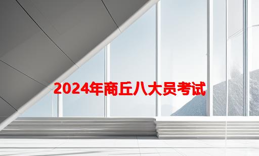 2024年商丘八大员考试