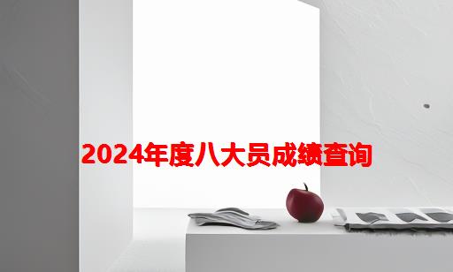 2024年度八大员成绩查询_北京市八大员成绩查询