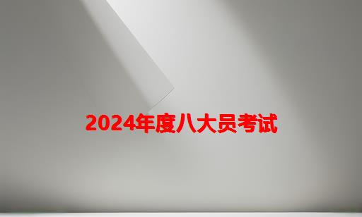 2024年度八大员考试_2024年八大员最新政策