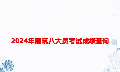 2024年建筑八大员考试成绩查询