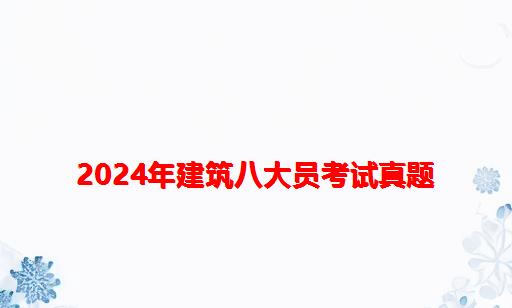 2024年建筑八大员考试真题