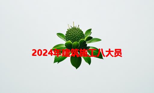 2024年建筑施工八大员_建筑施工八大员取消了吗