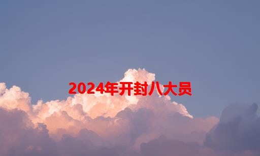 2024年开封八大员