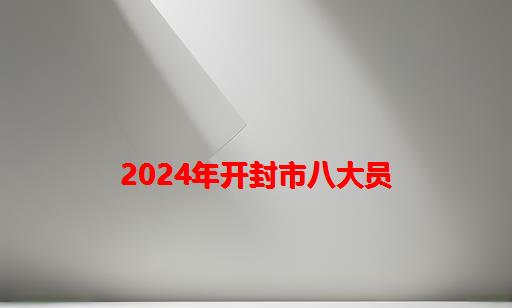 2024年开封市八大员_2024年建筑八大员证