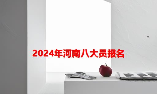 2024年河南八大员报名