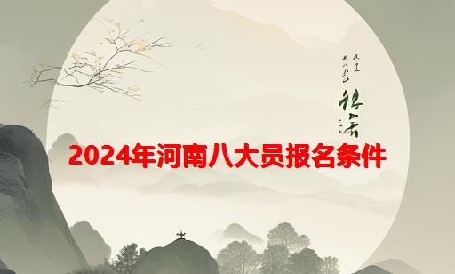 2024年河南八大员报名条件