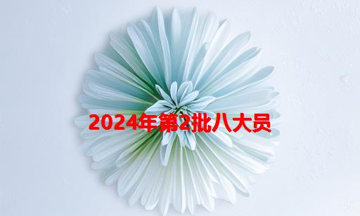 2024年第2批八大员