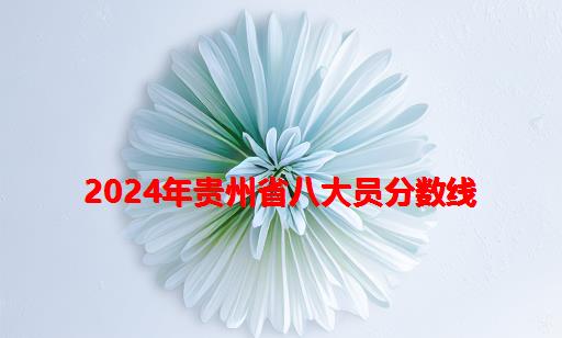 2024年贵州省八大员分数线