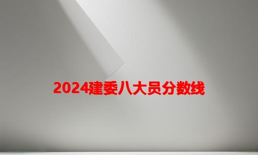 2024建委八大员分数线