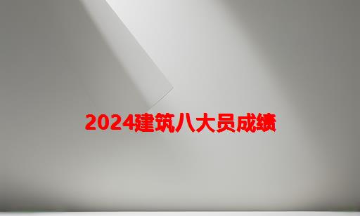 2024建筑八大员成绩