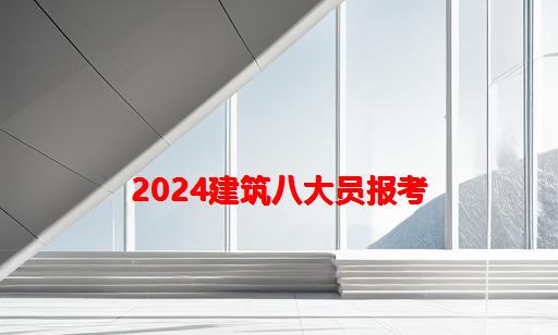 2024建筑八大员报考_建筑八大员怎么报考