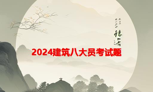 2024建筑八大员考试题_甘肃建筑八大员考试