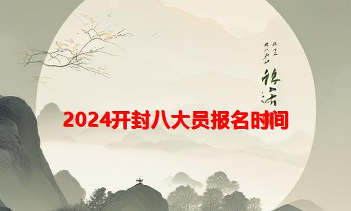 2024开封八大员报名时间