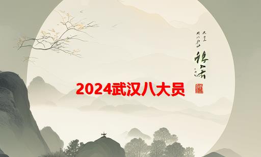 2024武汉八大员_武汉八大员考试时间