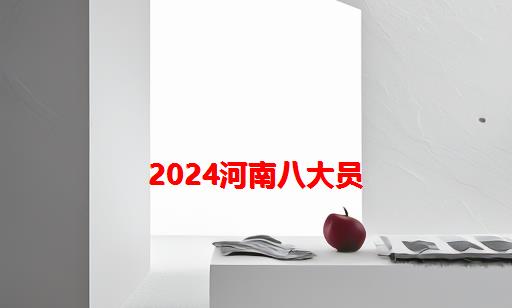 2024河南八大员_河南建设厅八大员证