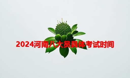 2024河南八大员具体考试时间