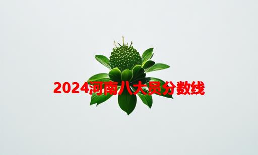 2024河南八大员分数线_八大员合格分数线