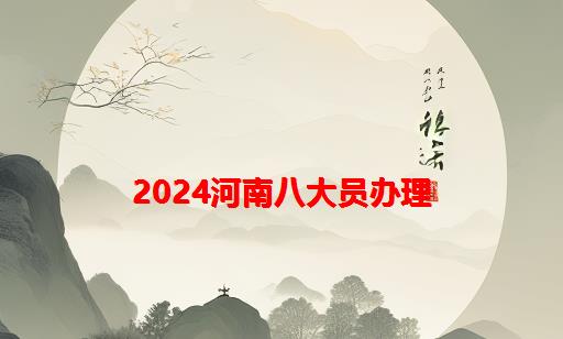 2024河南八大员办理_河南建设厅八大员办理