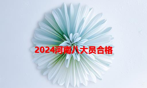 2024河南八大员合格_河南2024八大员合格分数线