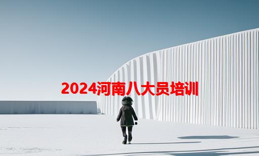 2024河南八大员培训_2024年建筑八大员证