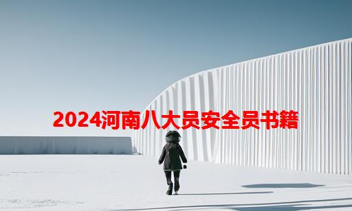 2024河南八大员安全员书籍