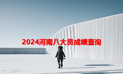 2024河南八大员成绩查询_八大员成绩查询网站