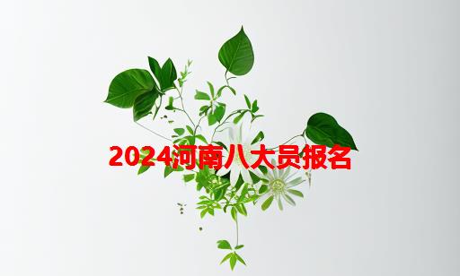 2024河南八大员报名_河南建设厅八大员报名官网