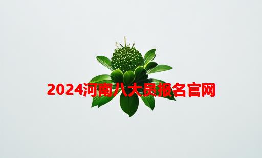 2024河南八大员报名官网_河南建设厅八大员报名官网