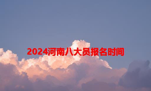 2024河南八大员报名时间_海南八大员报名时间