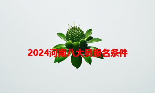 2024河南八大员报名条件_建筑八大员报名条件