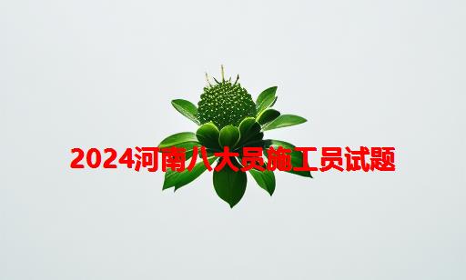 2024河南八大员施工员试题