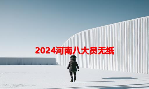 2024河南八大员无纸