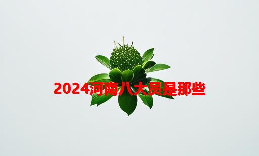 2024河南八大员是那些