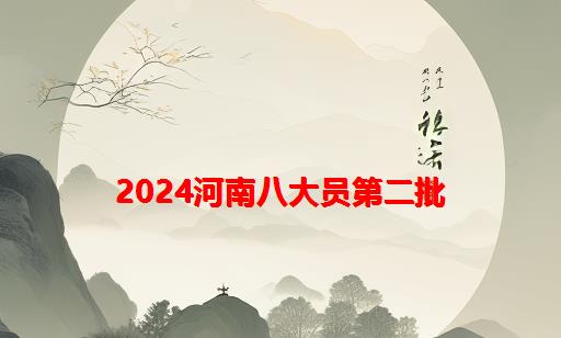 2024河南八大员第二批