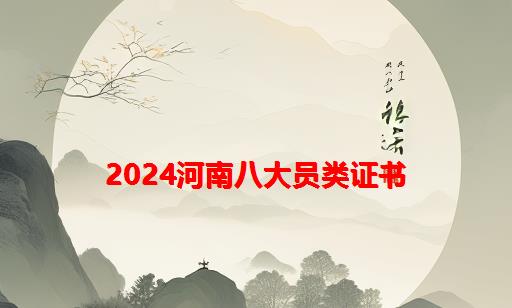 2024河南八大员类证书