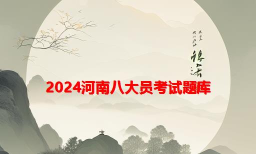 2024河南八大员考试题库_甘肃省八大员考试题库