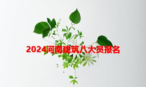 2024河南建筑八大员报名_2024年建筑八大员证