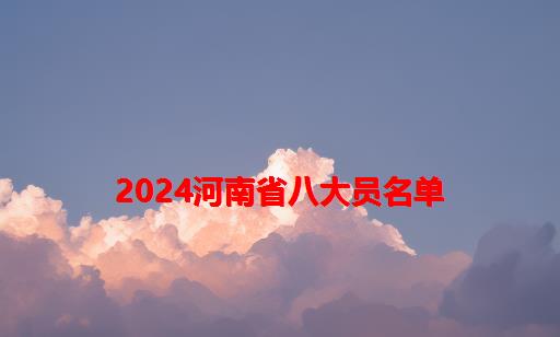 2024河南省八大员名单_河南省建设厅八大员