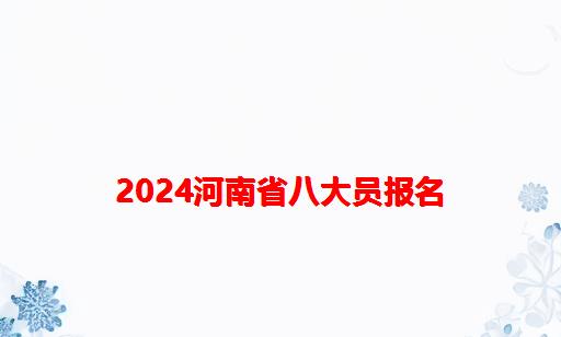 2024河南省八大员报名_河南省八大员延期怎么办理