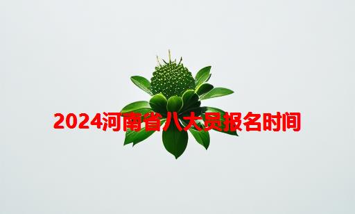 2024河南省八大员报名时间_建筑八大员报名时间