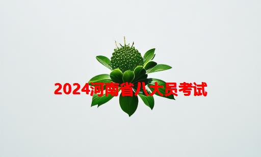 2024河南省八大员考试_河南省建设厅八大员