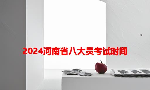 2024河南省八大员考试时间_建筑八大员考试时间