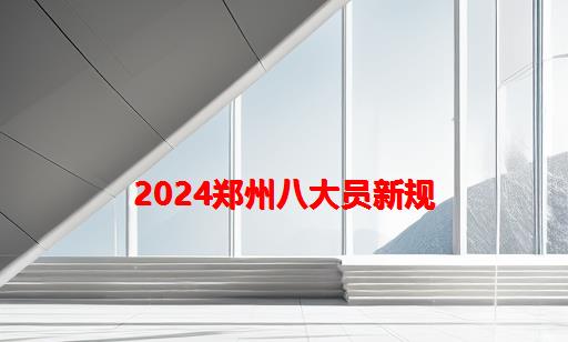 2024郑州八大员新规_2024年建筑八大员证