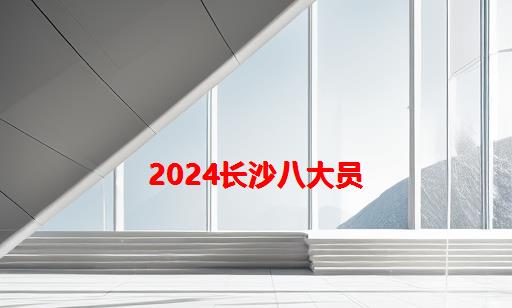 2024长沙八大员_长沙九大员考试时间