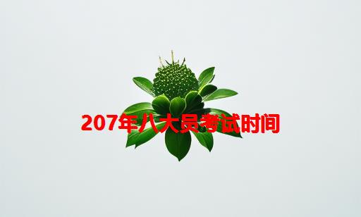 207年八大员考试时间_浙江省八大员考试时间